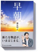 瀬良明正の書籍「早朝」