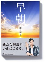 瀬良明正の書籍「早朝」