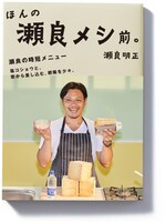 瀬良明正の書籍「ほんの瀬良メシ前。」