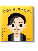 瀬良明正の絵本「はやおきできたよ」