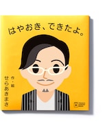 瀬良明正の絵本「はやおきできたよ」