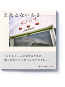 瀬良明正の書籍「またとないあさ」