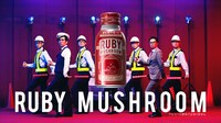 「ルビーマッシュルーム ドリンクタイプ」の新CMより。