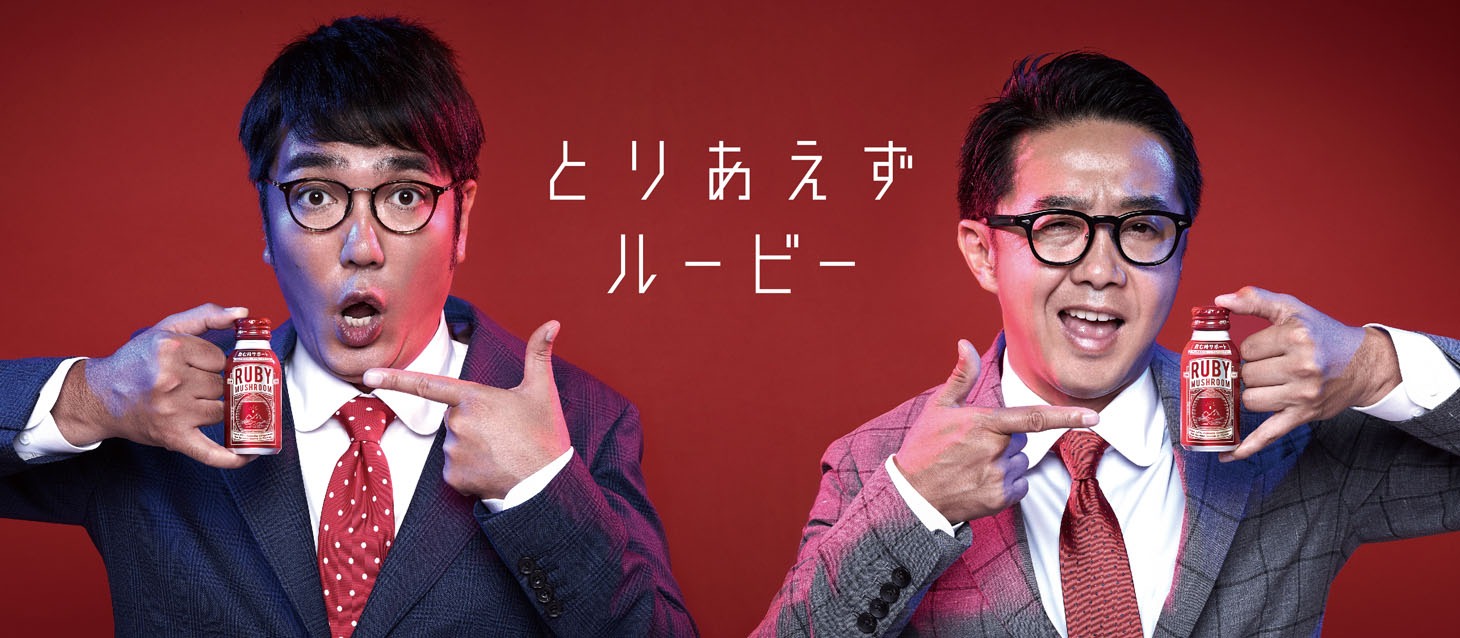 「ルビーマッシュルーム ドリンクタイプ」のCMより。
