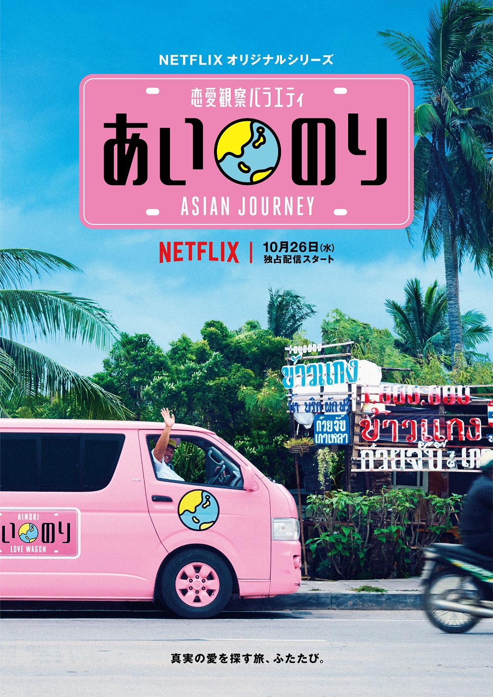 「あいのり : Asian Journey」キービジュアル