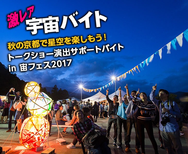 「激レア宇宙バイト」イメージ