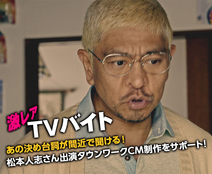 「激レアTVバイト」イメージ