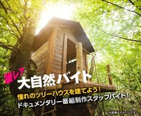 「激レア大自然バイト」イメージ