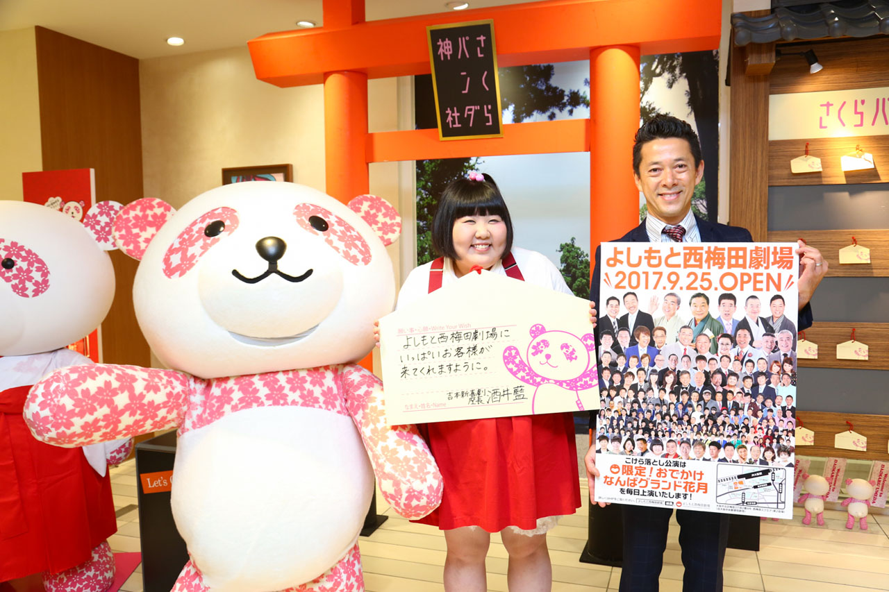 「よしもと西梅田劇場」の連日満員御礼を祈願した酒井藍（中央）。