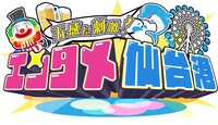 「五感に刺激！エンタメ仙台港」ロゴ (c)ミヤギテレビ