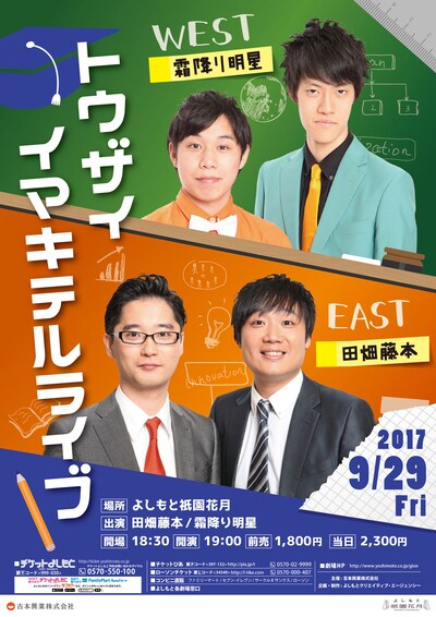 「トウザイイマキテルライブ」チラシ