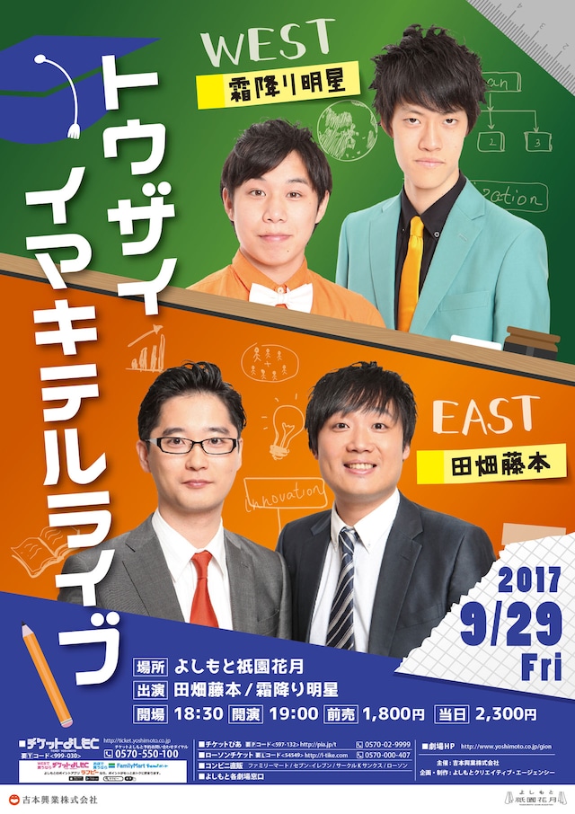 「トウザイイマキテルライブ」チラシ