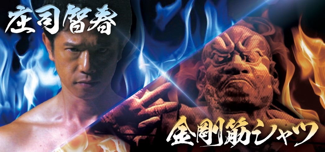 「庄司智春×金剛筋シャツ」イメージ