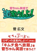 「菅ちゃん英語で道案内しよッ！」表紙