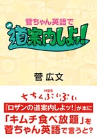 「菅ちゃん英語で道案内しよッ！」表紙