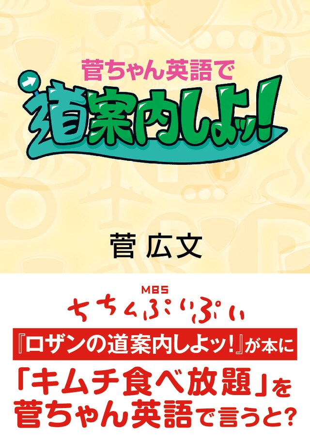 「菅ちゃん英語で道案内しよッ！」表紙