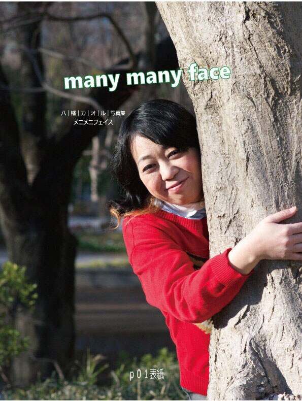 八幡カオル写真集「many many face」表紙