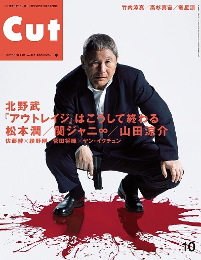 「CUT」2017年10月号表紙