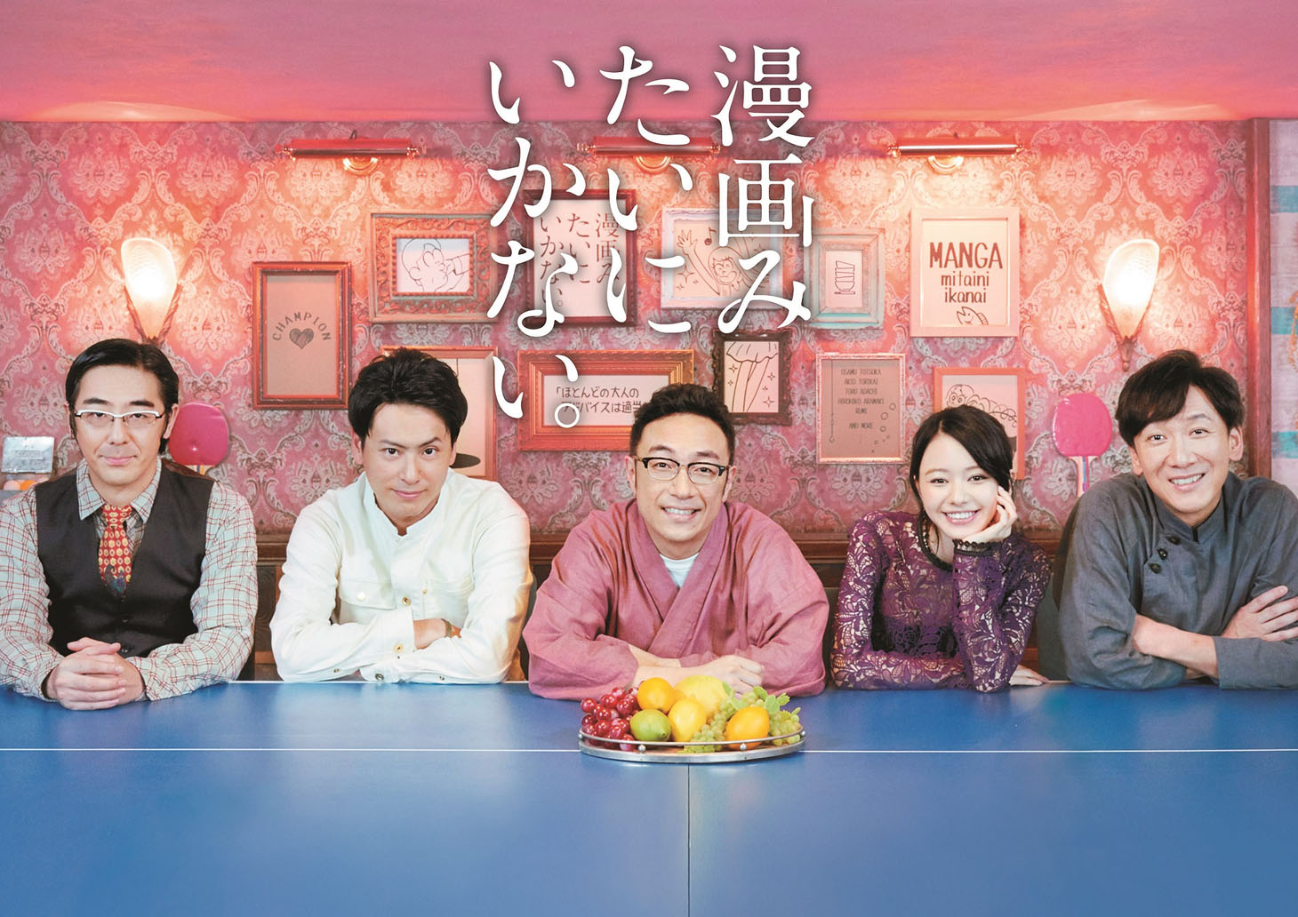 「漫画みたいにいかない。」メインビジュアル (c)漫画みたいにいかない。製作委員会