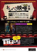 「おしゃべり映画大学」チラシ