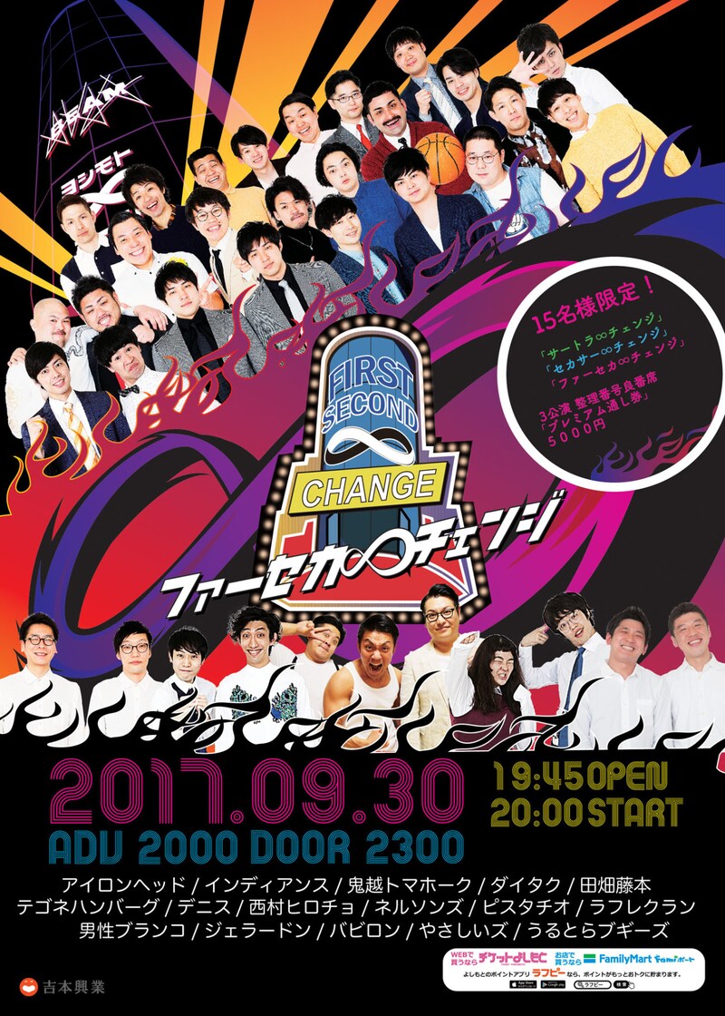 「ファーセカ∞チェンジ」ポスター