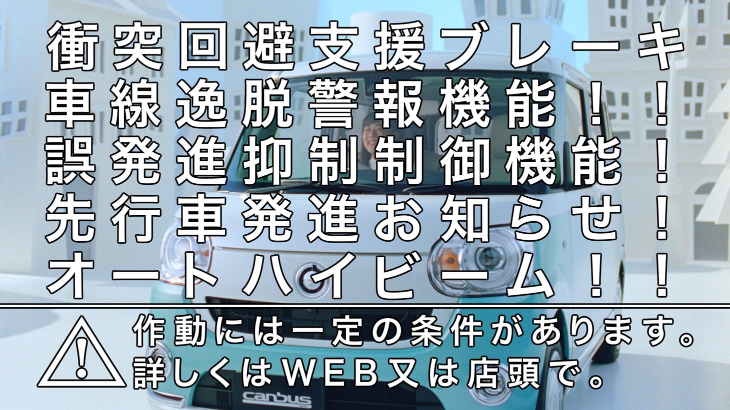 ムーヴ キャンバスのテレビCM「安全篇」のワンシーン。
