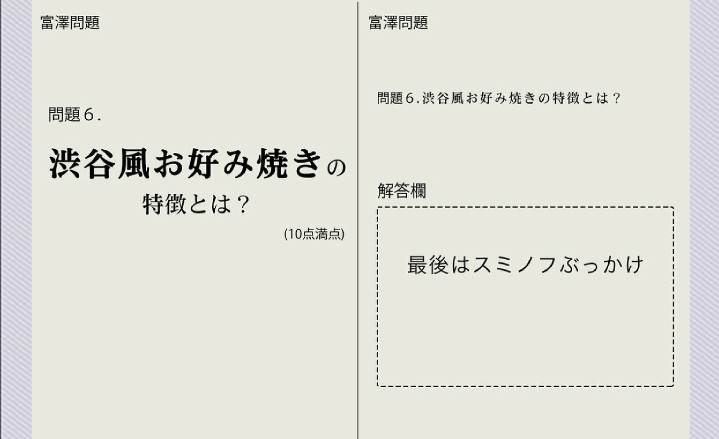 「サンドウィッチマンの全国大喜利能力検定試験 ON board」での永野の回答。