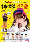 「YouTuberサキキン☆の神爆笑オフ会」チラシ