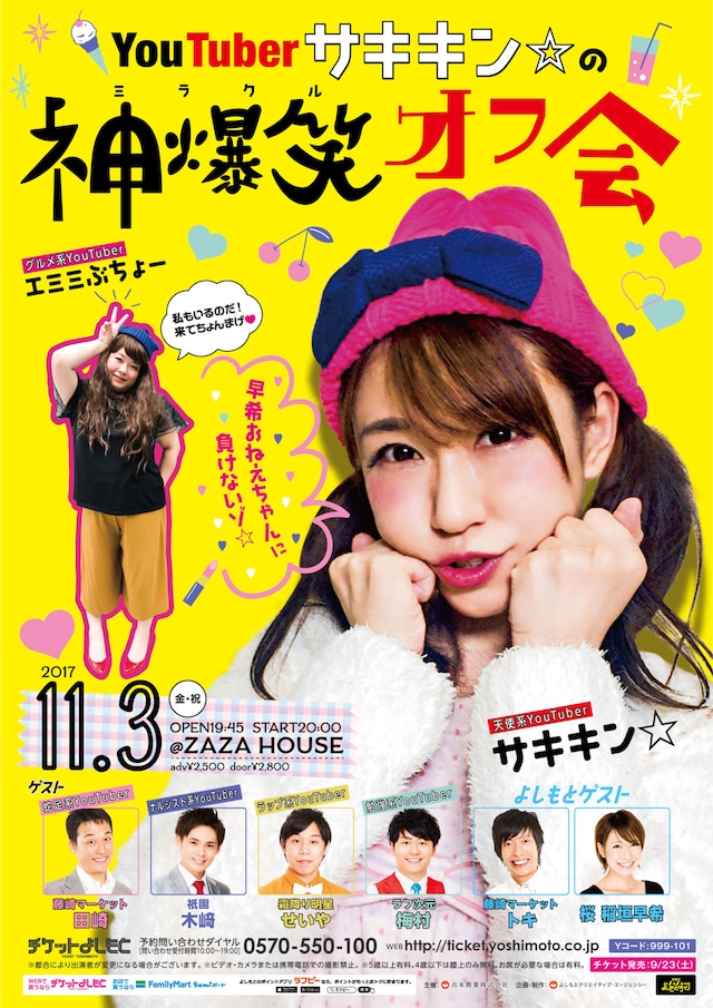 「YouTuberサキキン☆の神爆笑オフ会」チラシ