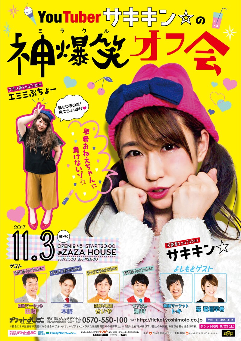 「YouTuberサキキン☆の神爆笑オフ会」チラシ