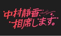 「中村静香、相席します。」ロゴ