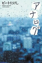 ビートたけし著「アナログ」の表紙。