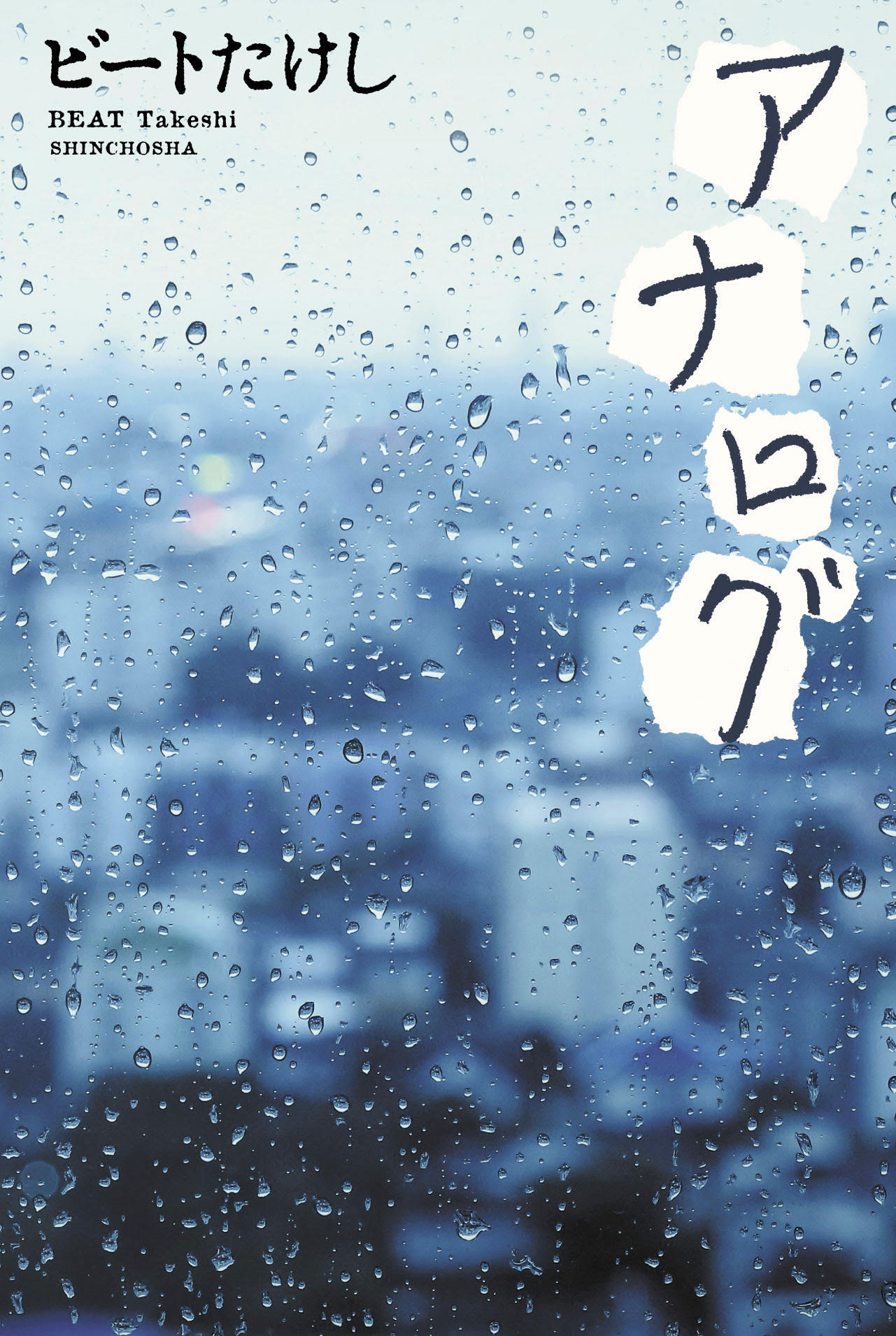 「アナログ」書影