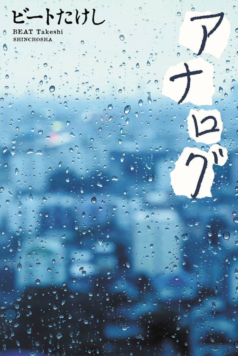 「アナログ」書影