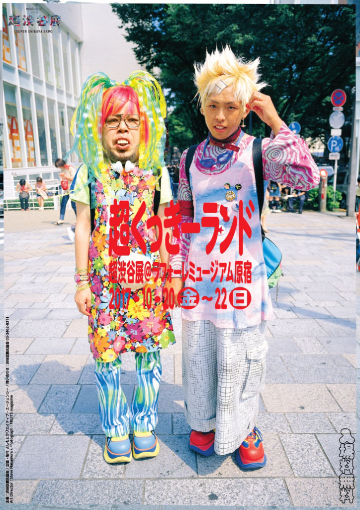 「『超くっきーランド』×『超渋谷展』」メインビジュアル