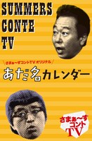 封入特典の「さまぁ～ずコントTVオリジナルおまけ『あだ名カレンダー』」。