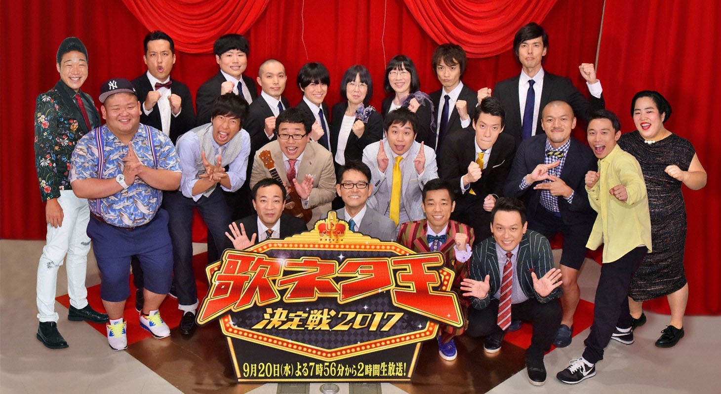 「歌ネタ王決定戦2017」ファイナリスト