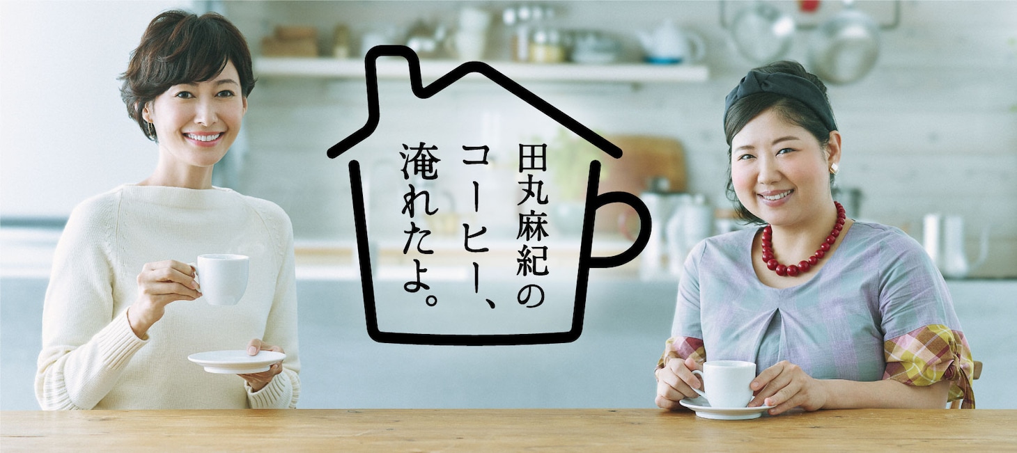 「田丸麻紀のコーヒー、淹れたよ。」メインビジュアル (c)東北新社