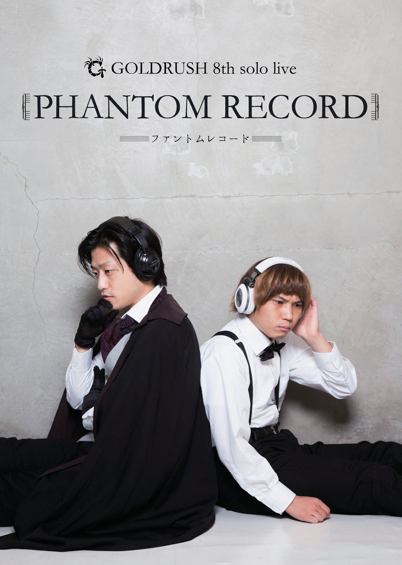 ゴールドラッシュ単独ライブ「ファントムレコード」驚きや面白いこと詰め込む