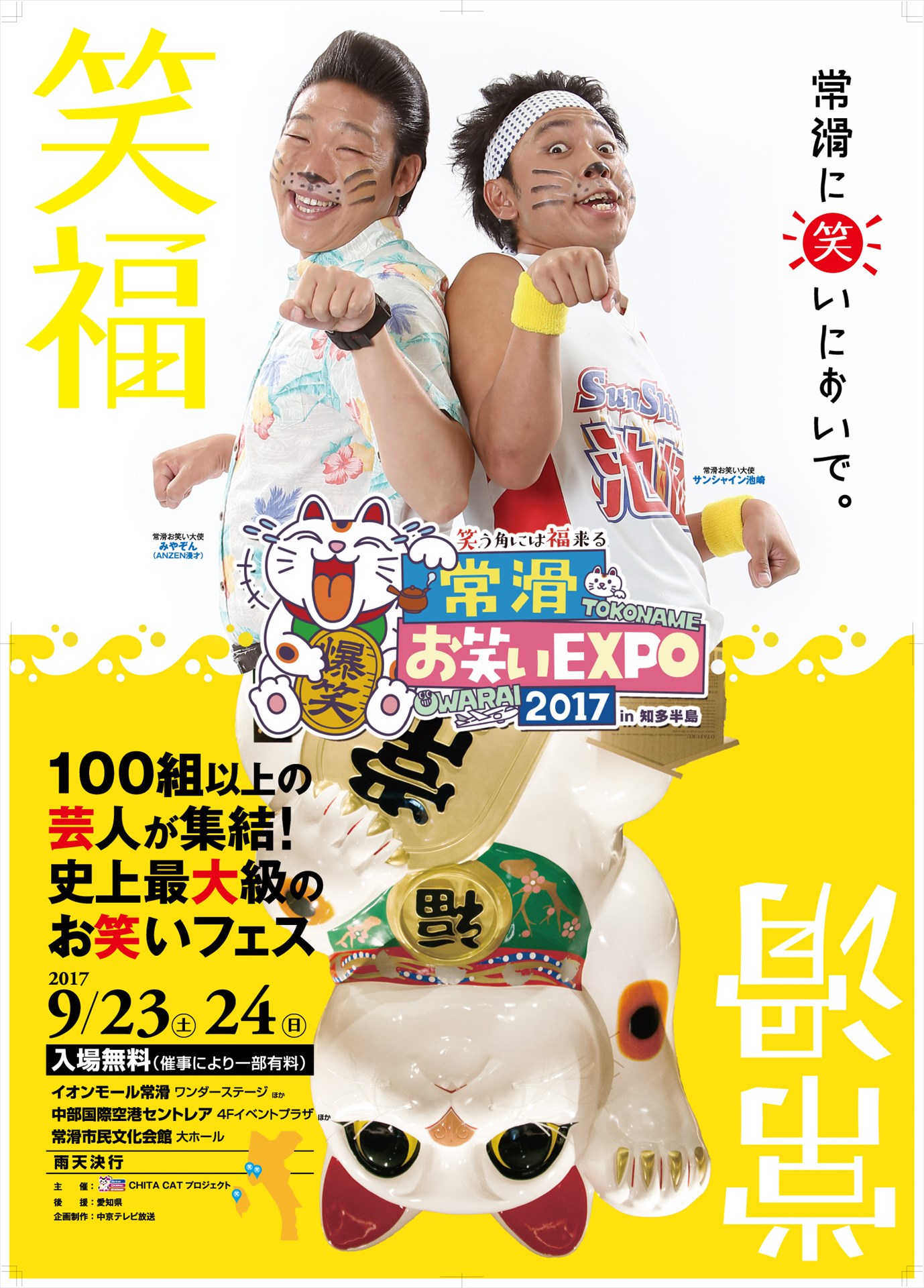 「常滑お笑いEXPO2017 in 知多半島」メインビジュアル