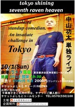 中山功太単独ライブ「tokyo shining seventh raven heaven」チラシ