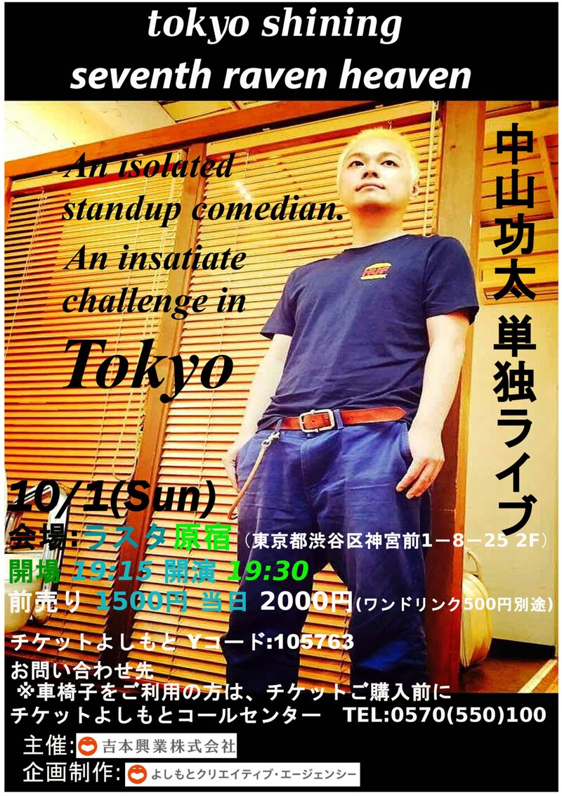 中山功太単独ライブ「tokyo shining seventh raven heaven」チラシ