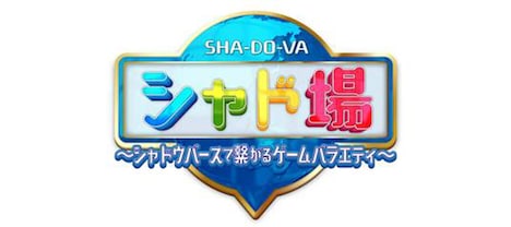 「シャド場～シャドウバースで繋がるゲームバラエティ～」ロゴ