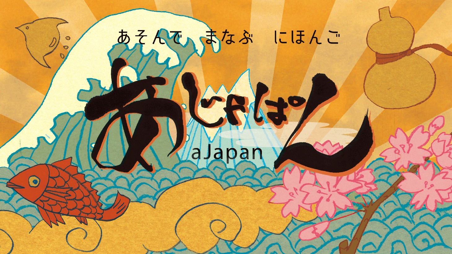 「あそんで まなぶ にほんご あじゃぱん」キービジュアル