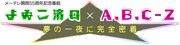 メ～テレ開局55周年記念番組『よゐこ濱口×A.B.C-Z 夢の一夜に完全密着』」ロゴ (c)メ～テレ