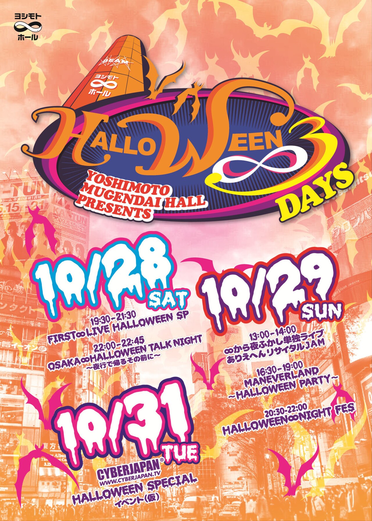 ∞ホールのハロウィンをトットら大阪ゲストやCYBERJAPAN DANCERSが彩る
