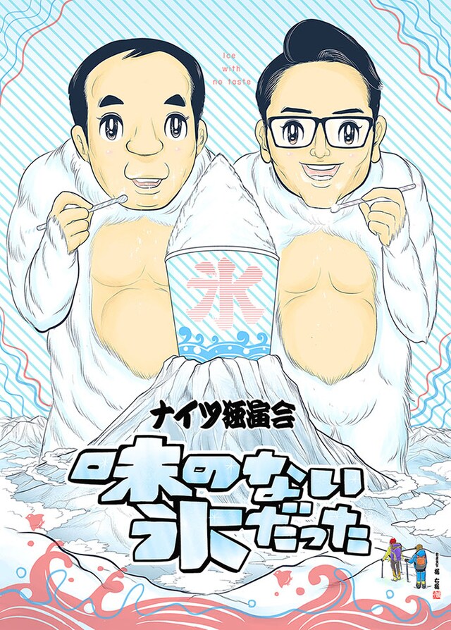 「ナイツ独演会 味のない氷だった」ビジュアル