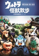 DVD「ウルトラ怪獣散歩 ～都電荒川線沿線/福岡/佐賀 編～」ジャケット
