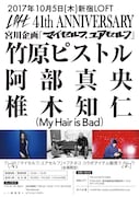 「LOFT 41TH ANNIVERSARY 宮川企画『マイセルフ,ユアセルフ』」チラシ