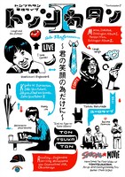 DVD「トンツカタン単独ライブ『トンツカタンI～君の笑顔の為だけに～』」ジャケット